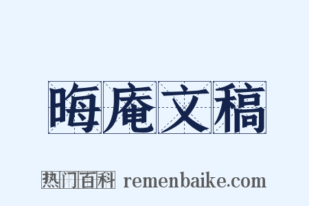 晦庵文稿是什么意思的图片